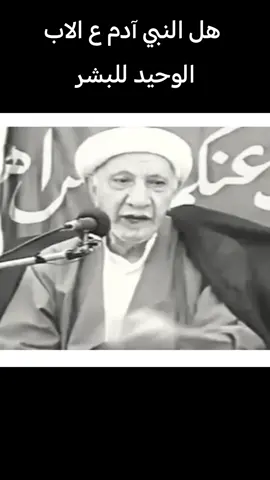 هل النبي آدم ع الاب الوحيد للبشر #الشيخ_احمد_الوائلي_رحمه_الله #محاضرات_دينية #الشيخ_احمد_الوائلي #tiktok 