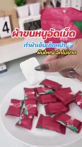 ผ้าขนหนูอัดเม็ด ใช้แทนทิชชู่เปียก ทำผ้าเย็นได้ #ผ้าขนหนูอัด #ผ้าขนหนูอัดเม็ด #ผ้าขนหนูอัดเม็ดแบบพกพา #ผ้าขนหนูอัดก้อน #ผ้าอัดเม็ด #ผ้าเช็ดหน้า #ผ้าเย็น #ทิชชู่เปียก #สะระวิ2024 #sarawi2024 @สะระวิ2024 @สะระวิ2024 @สะระวิ2024 