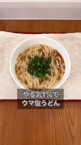 【やる気1％でウマ塩うどん】 おうちにある調味料を合わせてチンするだけ！
 忙しいときのごはんや飲んだ後の〆や夜食におすすめです！ 【材料】 冷凍うどん1玉
 水250ml
 鶏がらの素大さじ1/2
 おろしにんにく2cm
 ごま油適量
 ※きざみねぎ
 ※黒こしょう 【作り方】 ①耐熱容器で水、鶏がらの素、おろしにんにくを混ぜる ②冷凍うどんを投入したらラップして600w4分チン ③仕上げにごま油を回し掛けたらお好みできざみねぎ、黒こしょうをふって完成 #うどんアレンジ #冷凍うどんレシピ #即席レシピ 