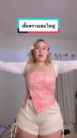 ไอเทมที่ต้องมีติดตู้สำหรับสาวอวบแขนใหญ่แบบเราๆ ผ้ายืดเยอะใส่สบายมาก 💖✨💦🔫🌺#สงกรานต์ไปไหน #viral #ฟีด #fyp #fypシ #สงกรานต์ #คลาสแฟชั่น #สาวอวบ #แต่งตัวสงกรานต์ #tiktokshopช้อปกันวันเงินออก #ช้อปกันวันเงินออก 