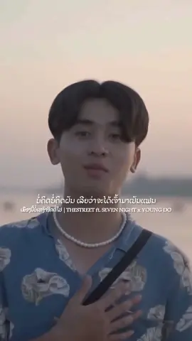 ເພງ: ເມືອງນີ້ບໍ່ເຫງົາອີກຕໍ່ໄປ - THE STREET GANG ft. SEVEN NIGHT x YOUNG DO #ເພງລາວມ່ວນໆ🇱🇦  #ເມືອງນີ້ບໍ່ເຫງົາອີກຕໍ່ໄປ 