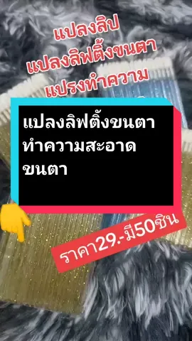 #VoiceEffects #ช่างต่อขนตา #สำหรับช่างต่อขนตา #แปรงลิฟติ้งขนตา #แปรงลิปสติกใช้แล้วทิ้ง 