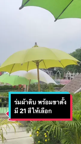 ร่มผ้าดิบ พร้อมขาตั้ง มี 21 สีให้เลือก#ร่มผ้าดิบ #ร่มผ้าดิบจากเชียงใหม่ #ร่มผ้าดิบ50นิ้ว #ร่มผ้าดิบสี #ร่มผ้าดิบเชียงใหม่ #ร่มผ้าด้ายดิบสีขาว #tiltokshop #tiktokshopครีเอเตอร์ 