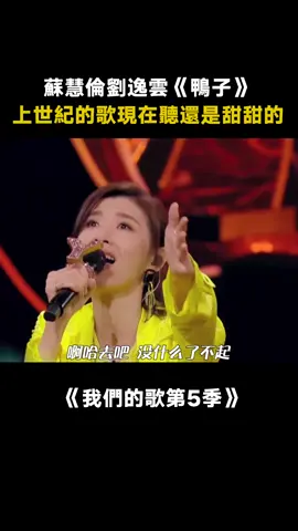 #蘇慧倫 #劉逸雲 #鴨子 夢迴千禧年，讓人情不自禁跟唱！#我們的歌第5季 #綜藝 #音樂 #推 #推薦 #我要上推薦 #variety #music #fy #fyp #foryou #foryoupage #iqiyi #我们的歌5