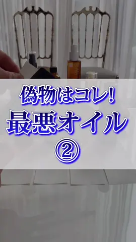 偽物はコレ！最悪オイル第2弾！#シャンプー#美容師#美容室#美容#ヘアケア#美容師の日常