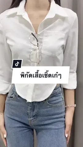 ใส่เที่ยวใส่ทำงานคือเก๋มาก😝🫶🏻 #เสื้อเชิ้ตผู้หญิง #เสื้อเชิ้ตผู้หญิง #เสื้อเชิ้ตเว้าเอว #เสื้อเชิ๊ตแขนยาว #เสื้อเชิ๊ตครอป #แฟชั่นผู้หญิง #พิกัด #รีวิว 