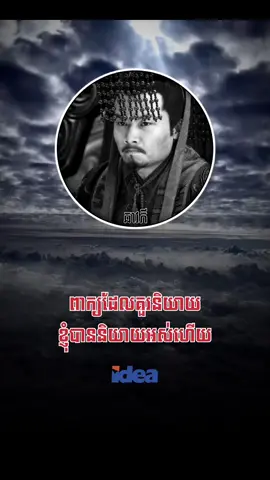 Part1 ពាក្យដែលគួរនិយាយខ្ញុំបាននិយាយអស់ហើយ #ឆាវភី #សាមកុក #idea #foryoupage #foryou #fyp  @idea 