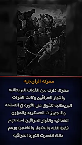 بمكوار وفاله ردينه المحتل🔥🇮🇶#العراق🇮🇶 #معركه_الرارنجيه #1920 #الخليج_العربي_اردن_عمان_مصر_تونس_المغرب #ثوره_العشرين_1920 