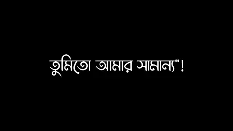 তুমিতো আমার সামান্য অভিমানটা বুঝোনা #harttuching_line #sedstory #tiktokbangladesh #unfrezzmyaccount @💥Rk_Vai💥_⛎ @TikTok @For You 