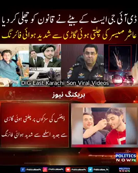 DIG Azfar Mahesar Son Viral Videos | DIG East Karachi Son | DIG East Son Aashir Mahesar Videos |DIG East Karachi Azfar Mahesar Son Videos | dig Karachi Son  #DigAzfarMahesar #azfarmahesarson #politicsnowpk #karachinews #digeastkarachi #azfarmahesarsonvideo #karachiPolice #LatestNews #sindhPolice #fyp #foryou 
