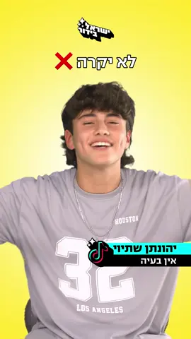 חכו לסוף 🤣 #יהונתןשתיוי #מההבעיה 