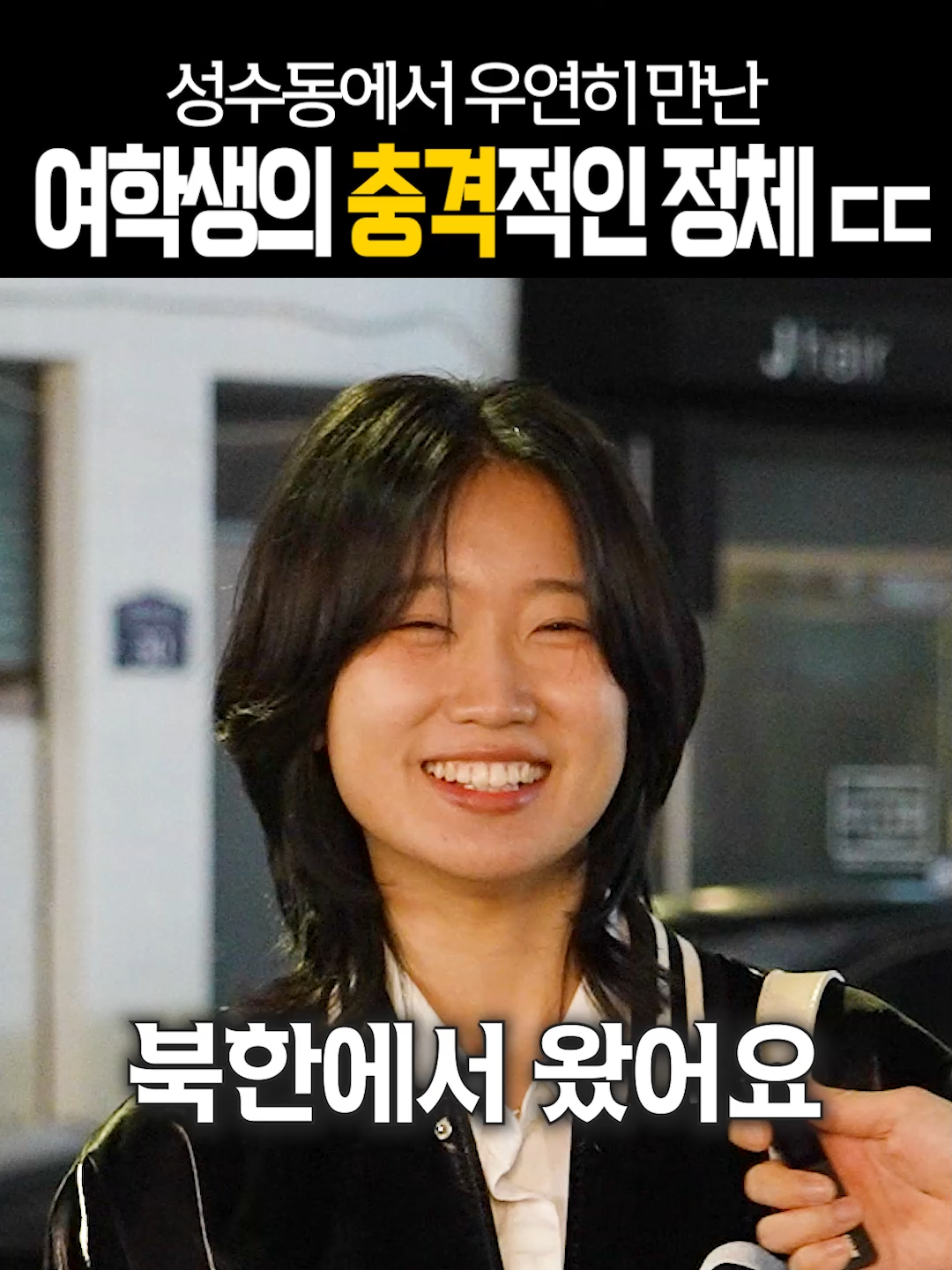 실화냐..? 성수동에서 우연히 만난 북한에서 온 여학생 ㄷㄷ #북한 #훈녀 #하의실종 #요즘패션