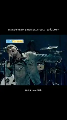 เพลง : น้ำนิ่งไหลลึก ศิลปิน : SILLY FOOLS อัลบั้ม : JUICY #น้ำนิ่งไหลลึก #SILLYFOOLS #JUICY #ซิลลี่ฟูลส์ #โตsillyfools #ต้นsillyfools #หรั่งsillyfools #ต่อsillyfools #เพลงเก่า #เพลงฮิต #เพลงร็อค #เพลงดีปีลึก 