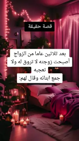 بعد ثلاثين عام من الزواج أصبحت زوجته لا تروق له ولا تعجبه... #قصص #قصة #بغداد #العراق #fypシ #foryoupage #fashion #motivation #حكمة #مسلسلات #مصر #الجزائر #العراق #قصص_واقعية @قصة وحكمه 