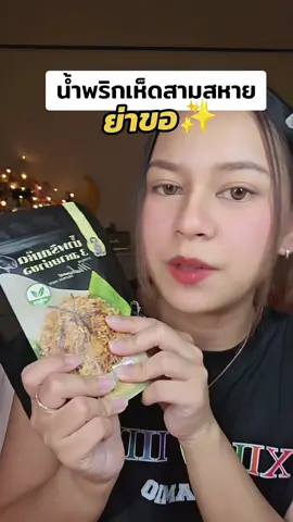 #น้ําพริกย่าขอ #น้ำพริก #น้ําพริกเห็ด #น้ําพริกเจ #วีแกน #อร่อย #อร่อยบอกต่อ #กินไรดี 