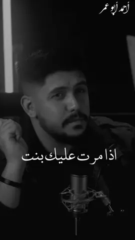 🖤أحمد أبو عمر🖤# اذا مرت عليك بنت وتمتلك هاي المواصفات فرجاء لاتخسرها #تصميم_فيديوهات🎶🎤🎬 
