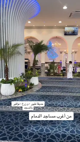 من أغرب مساجد #الدمام #مسجد  عمرو بن الجموح ب #الشرقية  #الدمام_الخبر_الشرقيه حي #المريكبات  مختلف تماما #المنطقة_الشرقية #الدمام_الخبر_الشرقيه #الدمام_الخبر_الاحساء_الجبيل_الظهران #الخبر #الظهران_مول #الظهران_الخبر #الخبر_الان #مساجد #راحة_نفسية #العشر_الاواخر #البحرين🇧🇭 #السعوديه #السعودية🇸🇦 #قطر🇶🇦 #الخليج #مطاعم_الخبر #مطاعم_الدمام #ترند #مشاهير #الاحساء #عجيب #مناطق_المملكة #نافورة #بحر #مطر #زرع 