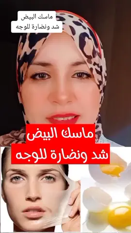 ماسك البيض شد ونضارة للوجه #ماسك_البيض #شد #نضارة_البشرة #ترند_تيك_توك #ماسكات_طبيعية #ماسكات_للوجه #ماسكات #بيض #تجاعيد #تجاعيد_الوجه #samar_said #رمضان #رمضان_كريم #صيام_رمضان_فطور_سحور #اكسبلور #explore 
