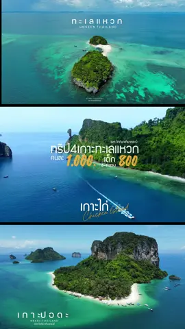 🌴ทริป 4เกาะทะเลแหวก จ.กระบี่ จ่าย 1,000 เดียว เที่ยวได้ 4 เกาะ แถม1จุดดำน้ำดูปะการังพร้อมอุปกรณ์ 🚩 สถานที่ท่องเที่ยวในทริป 𝟏. หาดถ้ำพระนาง 𝐏𝐡𝐫𝐚 𝐍𝐚𝐧𝐠 𝐁𝐞𝐚𝐜𝐡 𝟐. เกาะไก่ 𝐂𝐡𝐢𝐜𝐤𝐞𝐧 𝐈𝐬𝐥𝐚𝐧𝐝 𝟑. ทะเลแหวก 𝐓𝐮𝐛 𝐈𝐬𝐥𝐚𝐧𝐝  𝟒. เกาะปอดะ 𝐏𝐨𝐝𝐚 𝐈𝐬𝐥𝐚𝐧𝐝  🤿 ดำน้ำดูปะการัง 𝟏 จุด 𝐬𝐧𝐨𝐫𝐤𝐞𝐥𝐢𝐧𝐠 𝟏 𝐩𝐨𝐢𝐧𝐭  ✨แพ็กเกจรวม : อาหารกลางวัน(ฮาลาล) น้ำดื่ม ผลไม้ และหน้ากากดำน้ำ ค่าอุทยานคนไทย และประกันอุบัติเหตุ 📌ทางเพจ ทำเฉพาะทัวร์เท่านั้น ไม่ได้ทำรวมที่พักครับ 🚩 จองทริปได้ที่ เพจ : ไกด์พาเที่ยวกระบี่  ไลน์: 0994463409 ( เรือสปีทโบ๊ท เดินทางจากฝั่งอ่าวนาง กระบี่ เท่านั้น) * มีทริปให้บริการทุกวัน #CapCut #krabi #krabithailand #ไกด์พาเที่ยวกระบี่ #ถ้ําพระนาง #ไร่เลย์ 