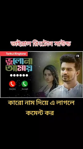 # ফারহানের কষ্টের রিংটোন সাউন্ড #mdtarikulislam7472 #আইডিটা_ফ্রিজ_হয়ে_আছে_💔😭 #কাশিনাথপুর_এর_পোলা। #কারো_লাগলে_কমেন্ট_করো #ringtoneofficial #foryoupage #vairal #foryou #mostviralvideo #mostpopular #tiktokbangladesh🇧🇩 #hindiringtone #banglaringtone #Englishringtone #islamicringtone #attituderingtone #sadringtone #songringtone #iphoneringtone 