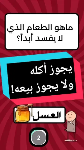 ماهو الطعام الذي يجوز أكلخ ولايجوز بيعه؟ اختبر قدراتك المعرفية. #اسئلة_دينية #اسئلة_واجوبة #اسئلة_ثقافية #