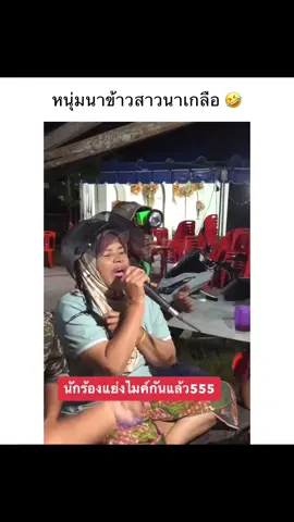 หนุ่มนาข้าววาวนาเกือ😁 #คนไทยเป็นคนตลก #ร้องเพลง #คลายเครียด #เธรด #ขึ้นฟีดเถอะ 