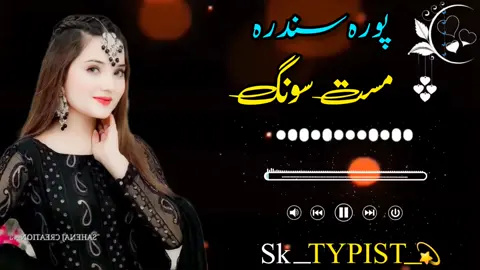 مست سونگ#pashtosong #fypシ゚viral #plesunfreezmuaccont🥺🥺 #پشتوسونگ🖤🔥 #neeaccount #viralvideo #unfrezzmyaccount #support #pashtosong #growmyaccount #dontquityourdaydream 