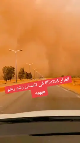 الغبار بزززاف رشو رشو ياناس مشرية رشو 🙏🙏🙏🥺😅 #meme #viral #bts #Love #fyp #tiktok 