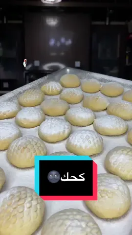 أسرار عظميتوو و ماميتوو في كحك عيد فظيع فوق المريع … مقدار الكحك :- يمكن عمل نصف او ضعف المقدار  نص كيلو سمن ٢ معلقة سكر بودر كيلو دقيق ابيض يفضل دقيق كعك وبسكويت  معلقة كبيره ممسوحه (محلب،بهارات كحك) ٣ معالق كبيره سمسم رشة ملح نص معلقة صغيره بيكينج بودر  خميره (معلقة كبيره خميره ،معلقة صغيره سكر،وربع كوب ماء دافئ للتخمير). العجمية : معلقيتن كبيره (سمن ،دقيق) معلقة صغيره بهار كحك ٣ معالق كبيره سمسم نص كوب عسل ربع كيلو مكسرات يفضل عين جمل. #ع#عظميتوور#رمضانك#كل_عام_وانتم_بخيرر#رمضان_كريمr#Ramadan‏‎‏#f#fypf#foryouf#foodporne#explorev#viralt#tiktokfoodi#instafoodخ#خلق_ليفترس