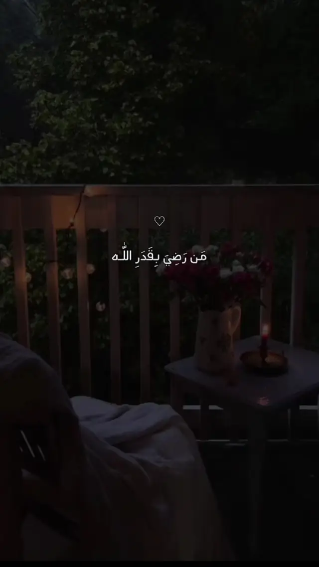 #من_رضي_بقدر_الله_أرضاه_الله_بجميل_اقداره #الحمدلله_دائماً_وابداً #موعظة #ادعية_اسلامية_تريح_القلب #اكتب_شي_توجر_عليه #foryourpage #foryou #fypシ #fyp 