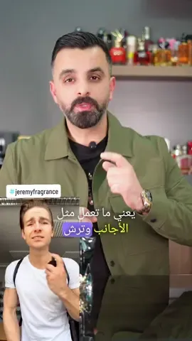 الطريقة الصحيحة لرش العطر✔️ #ziadhamwi #perfume #tips #fragrance #عطور #fyp #germany 