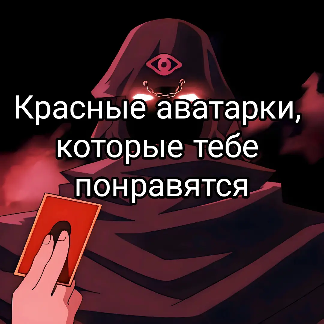#красный #аватарки 