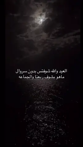 العيد والله شوفتس بدون سروال👌🏻