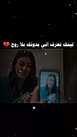 لتيك تعرف اني بدونك بلا روح😔💔 #حزيــــــــــــــــن💔🖤 #شعراء_وذواقين_الشعر_الشعبي #عباراتكم_الفخمه📿📌 #استوريات_انستا #ستوريات #مصمم_فيديوهات 