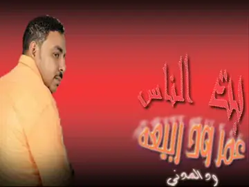 #الفنان عمر ود ربيعه#سودانيز_تيك_توك_مشاهير_السودان #الشعب_الصيني_ماله_حل😂😂 #متابعه_ولايك_واكسبلور_فضلا_ليس_امر 