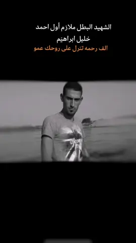 #الشهيد_البطل_ملازم_اول_احمد_خليل#العراق🇮🇶 #شهداء_العراق_ذكرى_لا_ينساها_الجميع #يا_عيد_المن_تجي_لو_ما_تجي_احسلك 