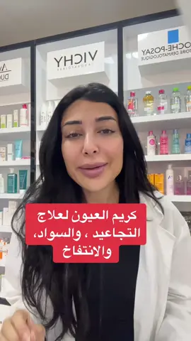 @Feel22 #avene #pharmacy #alaatawbi #eyecream #puffinessundereyes #سواد #انتفاخات_تحت_العين #fy #hyaluronicacid #triple #fypage 