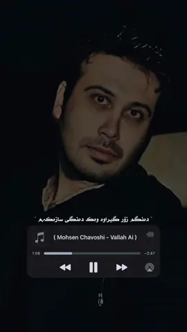 وتـەیـەک جـێـبـێـڵـە #mohsenchavoshi #chavoshi_song #fy #chavoshist #chavoshi #farsi #gorani #kurdistan #kurd #kurdish #foryoupage #foryou #slemani #saidsadq #چاوشی #وتە 