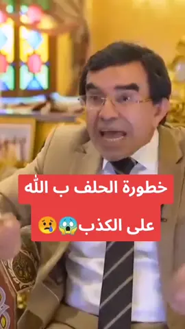 يقول الرسول (ص): من حلف بالله فليصدق ويقول (ص): من حلف على يمين هو فيها كاذب يقتطع بها مال امرئ مسلم بغير حق [لقي] الله [وهو] عليه غضبان وفي اللفظ الآخر: فقد أوجب الله له النار، وحرم عليه الجنة. #الدكتور_عبد_الواحد_وجيه  #تفسير #شرح #موعظة #الدين #العلم #الحلف_بالله  #الكذب #خطير #خطورة #حرام #استغفرالله #الخوف_من_الله #استغفروا_ربكم_انه_كان_غفارا #التوبة #ادم #عمر_بن_الخطاب #الصالحين #الجنة #الرجوع_الى_الله 