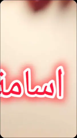 #CapCut #اسم #اسامة #تصميم_فيديوهات🎶🎤🎬 
