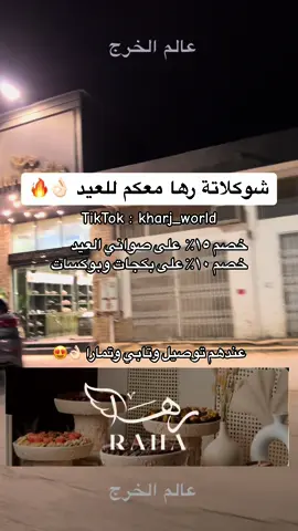 شوكلاته رها خصم ١٥ ٪؜ + عندهم خدمة التذوق وتوصيل وتابي وتمارا  😋🔥🤍  #عالم_الخرج🌎  #تغطيات_عالم_الخرج🌎  #الخرج  #برج_الخرج  #كافيهات_الخرج  #مطاعم_الخرج #رها_شوكلاتة #بوليفارد_الخرج  #واجهة_الخرج #ذا_زون_الخرج  #رمضان  #العيد #explore  