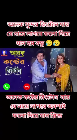 অনেক সুন্দর রিংটোন যার যে নাম দিয়ে  লাগবে অবশ্যই ফলো দিয়ে যান প্লিজ।।।।  😥😥💗💗