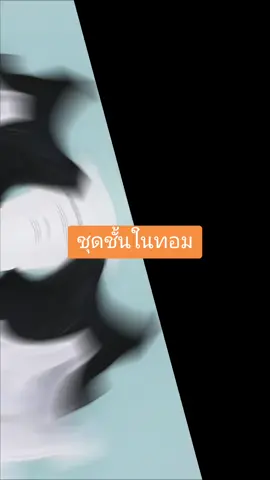 ชุดชั้นในทอม#เปิดค่าการมองเห็น #เปิดการมองเห็นtiktok #เปิดการมองเห็นหน่อยย #นายหน้าtiktokshopครีเอเตอร์ #TikTokShop #สงกรานต์ไปไหน 