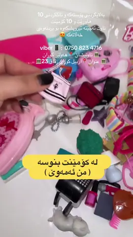 ‏‎جومله و مفرد هه مان نرخه😍 ‎بەلایکردنی پۆستەکە و تاگکردنی 10 هاوڕێت و 10 کۆمێنت  ‎ناوت ئەچێتە تیروپشکەوە بۆ بردنەوەی  ‎خەڵاتەکە 😍 ‎ ‎‏‎‏‎‏‎‏viber 📱 : ‭ 0750 823 4716 ‎‏‎‏‎‏‎🏛 ناونيشان 📍 هەولێر كوران  🏛 عنوان 📍اربيل كوران زقاق 23🏛🏛 ‎‏‎‏‎‏‎لدينا توصيل لجميع المحافظات 🌸 ————————— ‎‏‎‏‎‏‎داخل اربيل +كركوك =3.000 دينار فقط 🥰 ————————- ‎‏‎‏‎‏‎التوصيل لبغداد= 5.000 دينار فقط🥰 ‎‏‎‏‎‏‎وباقي المحافظات والأطراف عالخاص .. 📩 . ‎‏‎‏‎‏‎‏‎. ‏# #SmallBusiness #smallbusinessowner #اكسسوارات #اكسسوارات_نسائية #اكسسورات #اكسسوري #اكسسواريز #اكسسواراتي #اكسسوار #ساعات #قلادة #قلاده #اساور #هدايا #هداياعيدميلاد #هدايا_حب #هدية #هديه #هديه_حبيبي #تغليف_هدايا #تغليف #تغليف_هدية #كركوك #بغداد #اكسسوارات 