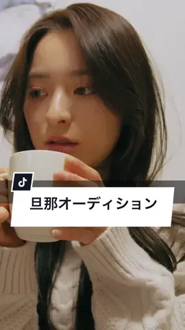 譲れない条件はありますか？#結婚 #条件 #恋愛 #考察 #ミステリー #ホラー  #_mood #ショートドラマ #ごっこ倶楽部 #短編映画 #短編ドラマ #ドラマティッカー #ショートフィルム #ドラマ #WEBREEN @【ごっこ倶楽部】  == 旦那オーディション == ［出演］ @朝木茉永/ Asaki Mana  @渡辺 大貴  @早坂架威【ごっこ倶楽部】  ［監督・脚本］@🌼つわぶき峻🌼  ［使用楽曲］#ちゃんみな - B級(B-List) ［衣装提供］@_MOOD 