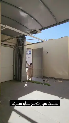 مظلات سيارات مع ستاير متحركة #لطلب_0553851815 