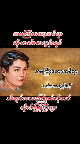 #အမကြိးအမိရာ #သိချင်းလေးကြိုက်လို့တင်လိုက်ပီဗျာ😘😘😘😘😘 #နားထောင်းရင်းနဲ့ကျက်သီးတွေတောင်ထတယ် #ရင်ထဲကိုတော်တော်ထိတယ် #အသဲပေးခဲ့ပီးcopylinkယူသွားနော် #4d_buildss #fypシ #2024 #tiktokindia #myanmartiktok🇲🇲🇲🇲 #မိုးဝင်းကိုချစ်ပေးကြလိုကျေးဇူးပါ #မြန်မာသံစဥ်များကိုချစ်မြတ်နိုးသူ 