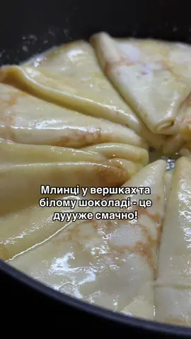 Млинці у вершках та білому шоколаді 🤤