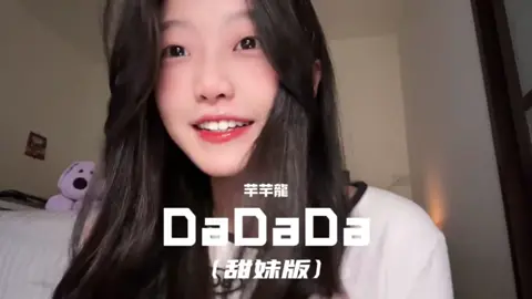 芊芊龍 完整版 dadada来啦～😝💗 你听过了嘛？ #dadada甜妹版 #马来西亚女孩