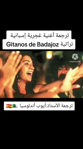 أغنية غجرية إسبانية تراثية Gitanos de Badajoz 🇪🇦🇩🇿#Flamenco #Andalucía #España #algerie #Español #الجزائر🇩🇿_تونس🇹🇳_المغرب🇲🇦 #algerie🇩🇿_maroc🇲🇦_tunisie🇹🇳 #الشعب_الصيني_ماله_حل😂😂 